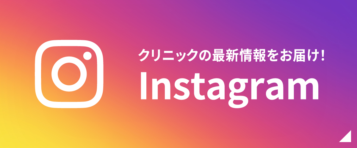 クリニックの最新情報をお届け！　Instagram