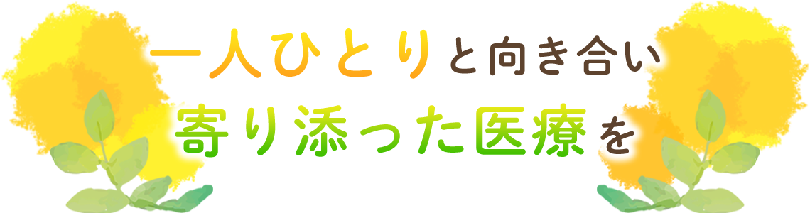 一人ひとりと向き合い寄り添った医療を