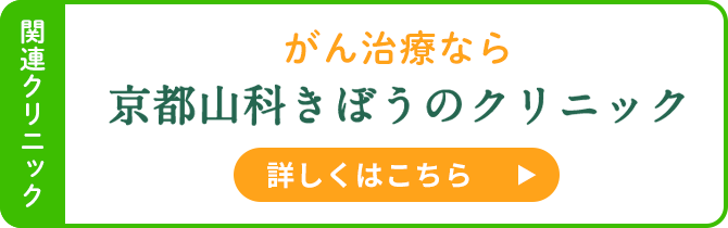 関連クリニック がん治療なら 京都山科きぼうのクリニック 詳しくはこちら